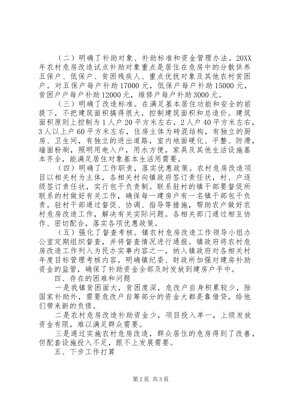 2024年乡镇危房改造工作总结_第2页