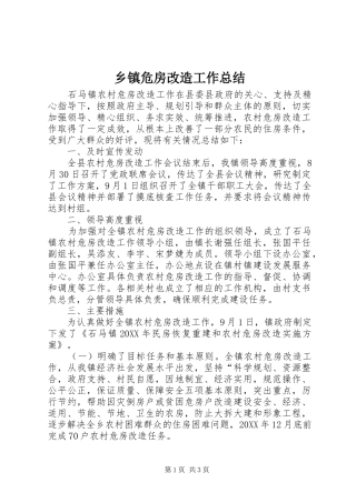 2024年乡镇危房改造工作总结