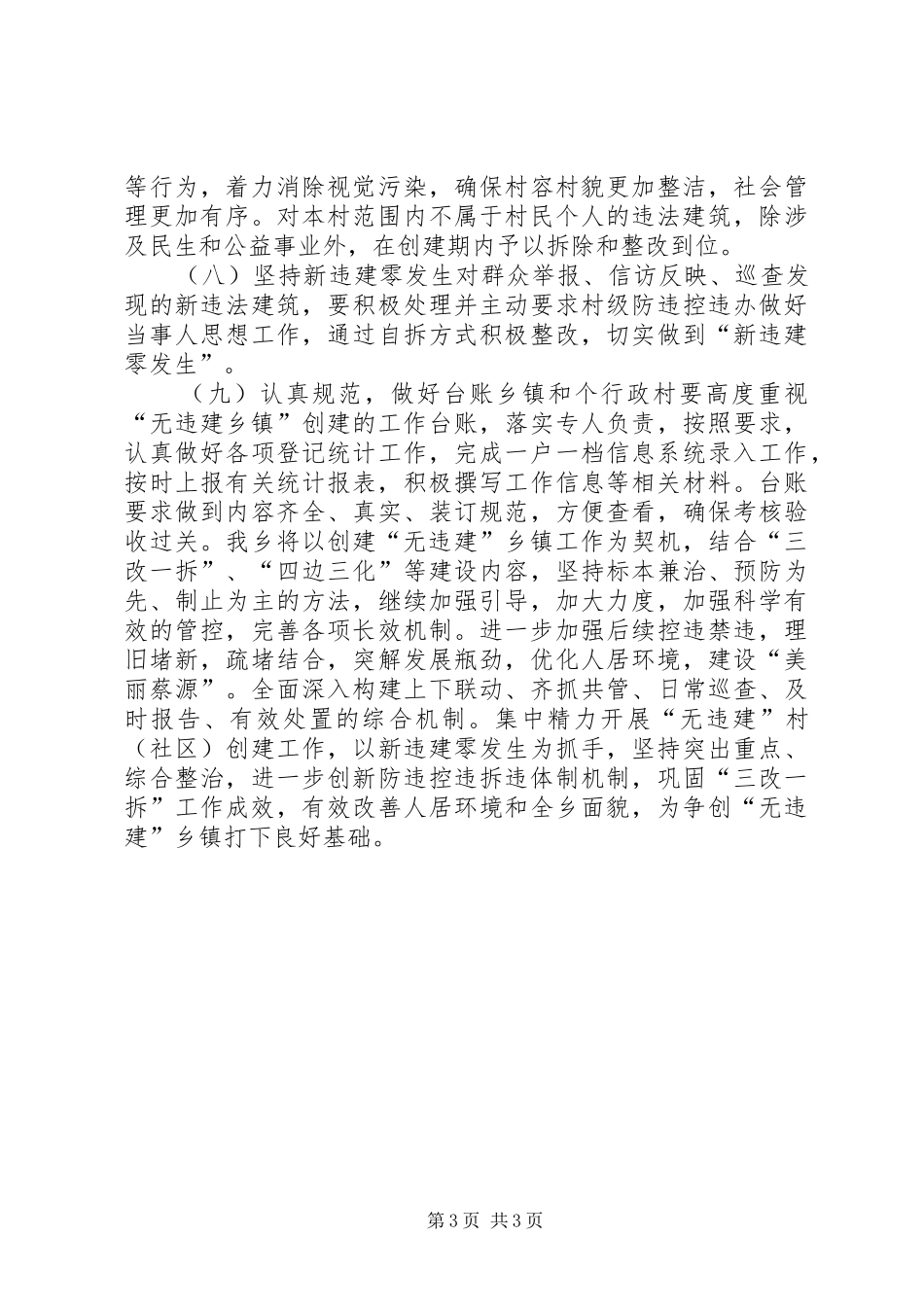 2024年乡镇违法建设整治工作总结_第3页