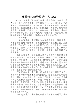 2024年乡镇违法建设整治工作总结