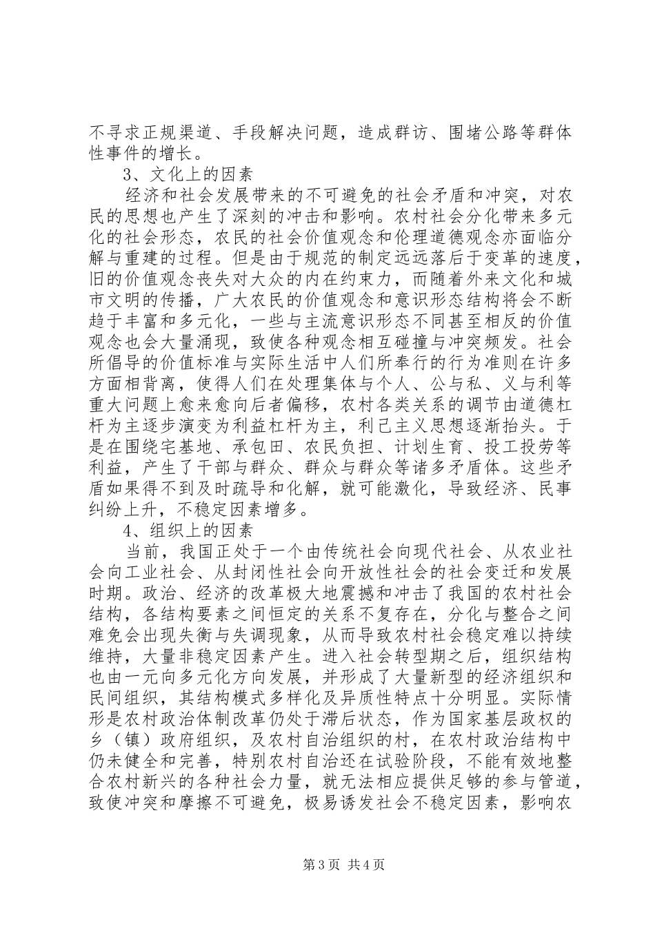 2024年乡镇维护农村社会稳定调研报告_第3页