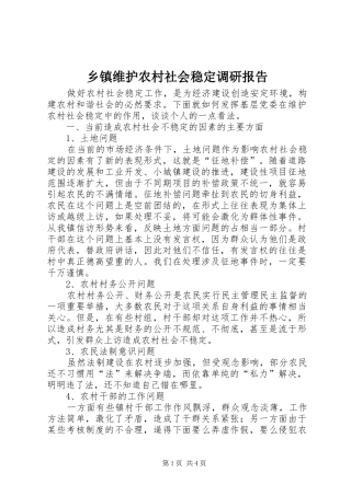 2024年乡镇维护农村社会稳定调研报告