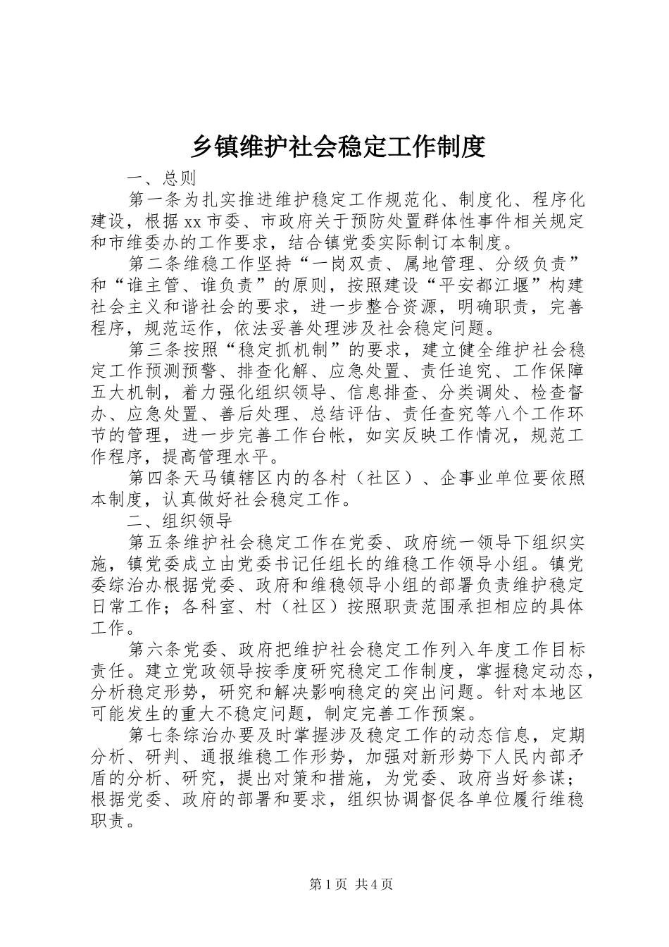 2024年乡镇维护社会稳定工作制度_第1页