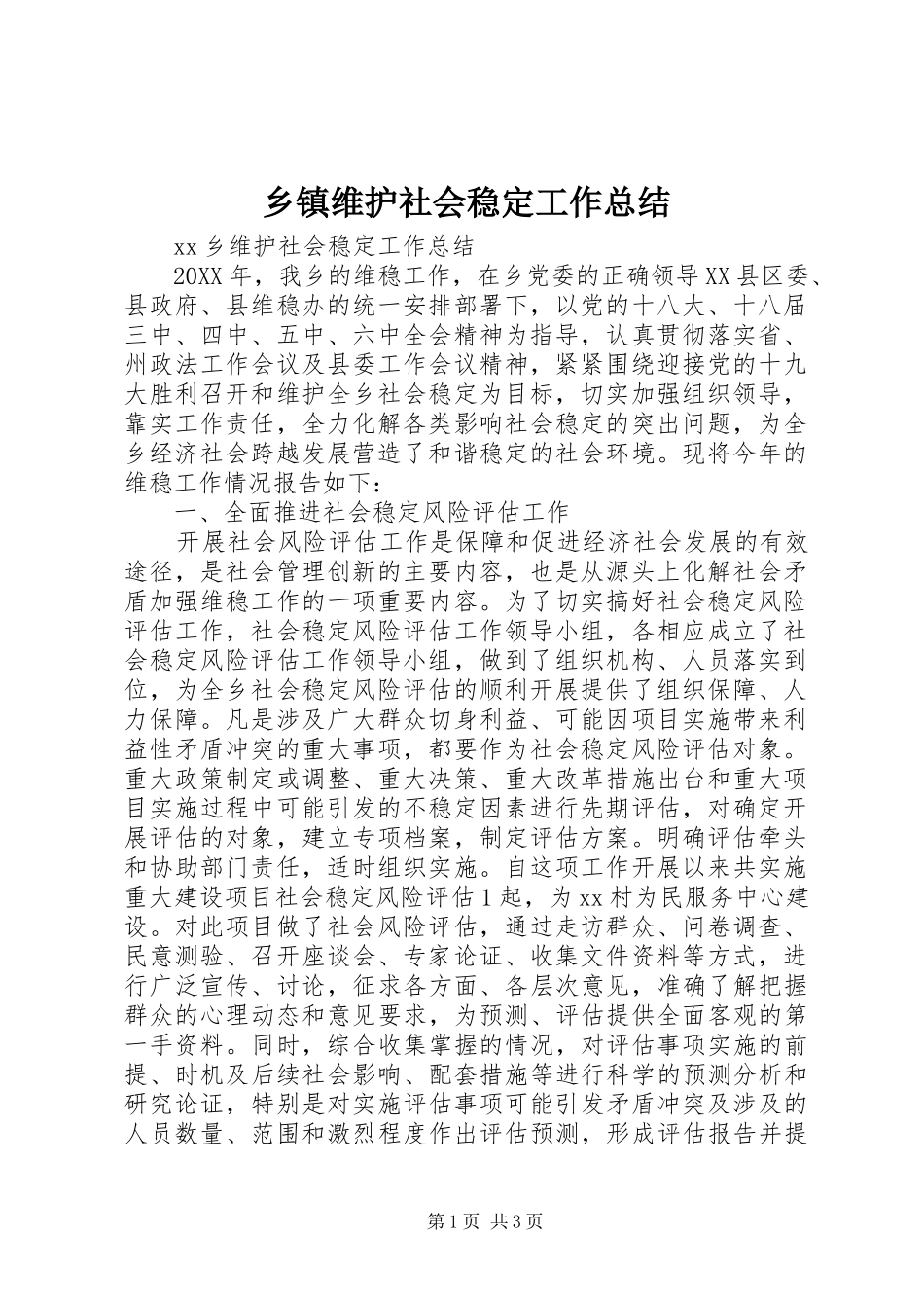 2024年乡镇维护社会稳定工作总结_第1页
