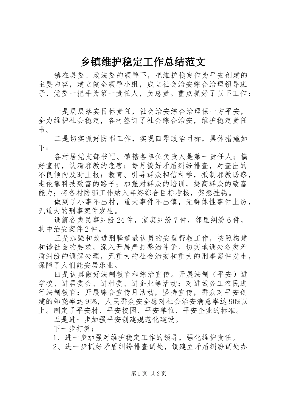 2024年乡镇维护稳定工作总结范文_第1页
