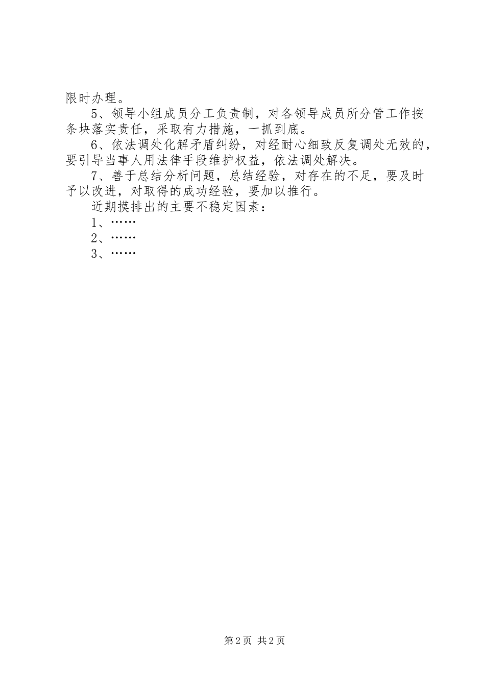 2024年乡镇维护稳定工作总结总结_第2页