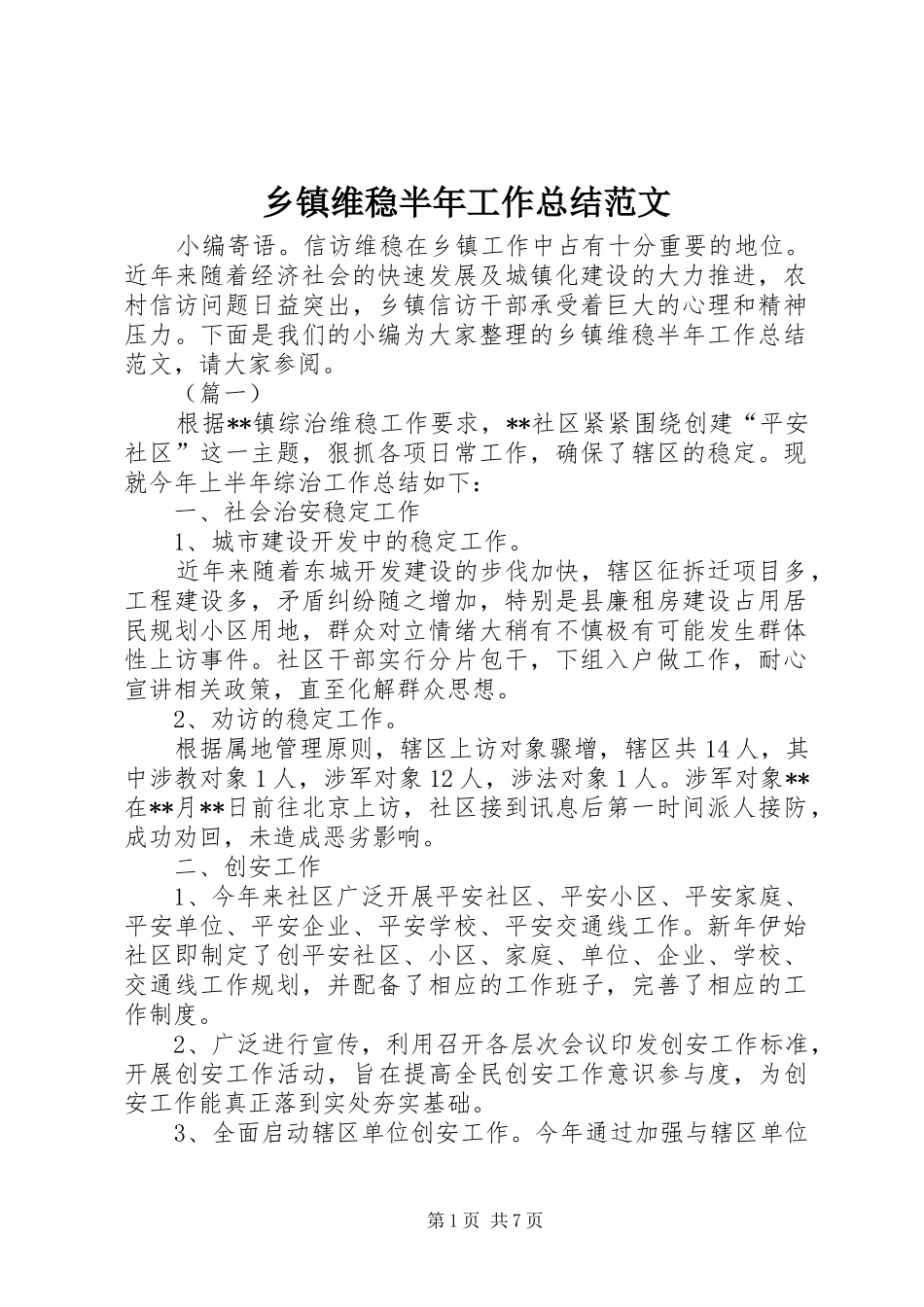 2024年乡镇维稳半年工作总结范文_第1页