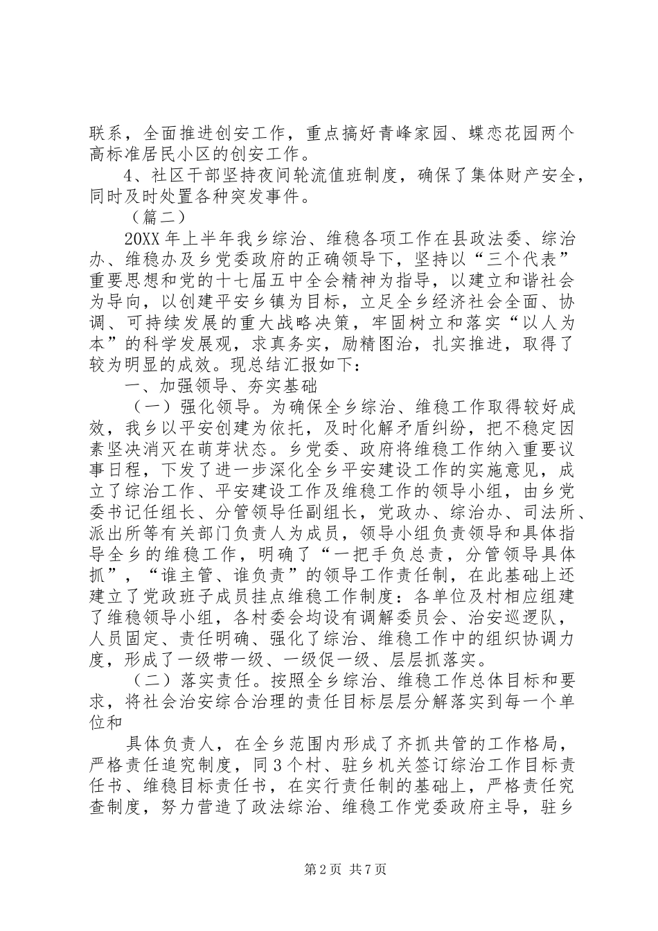 2024年乡镇维稳半年工作总结范文_第2页