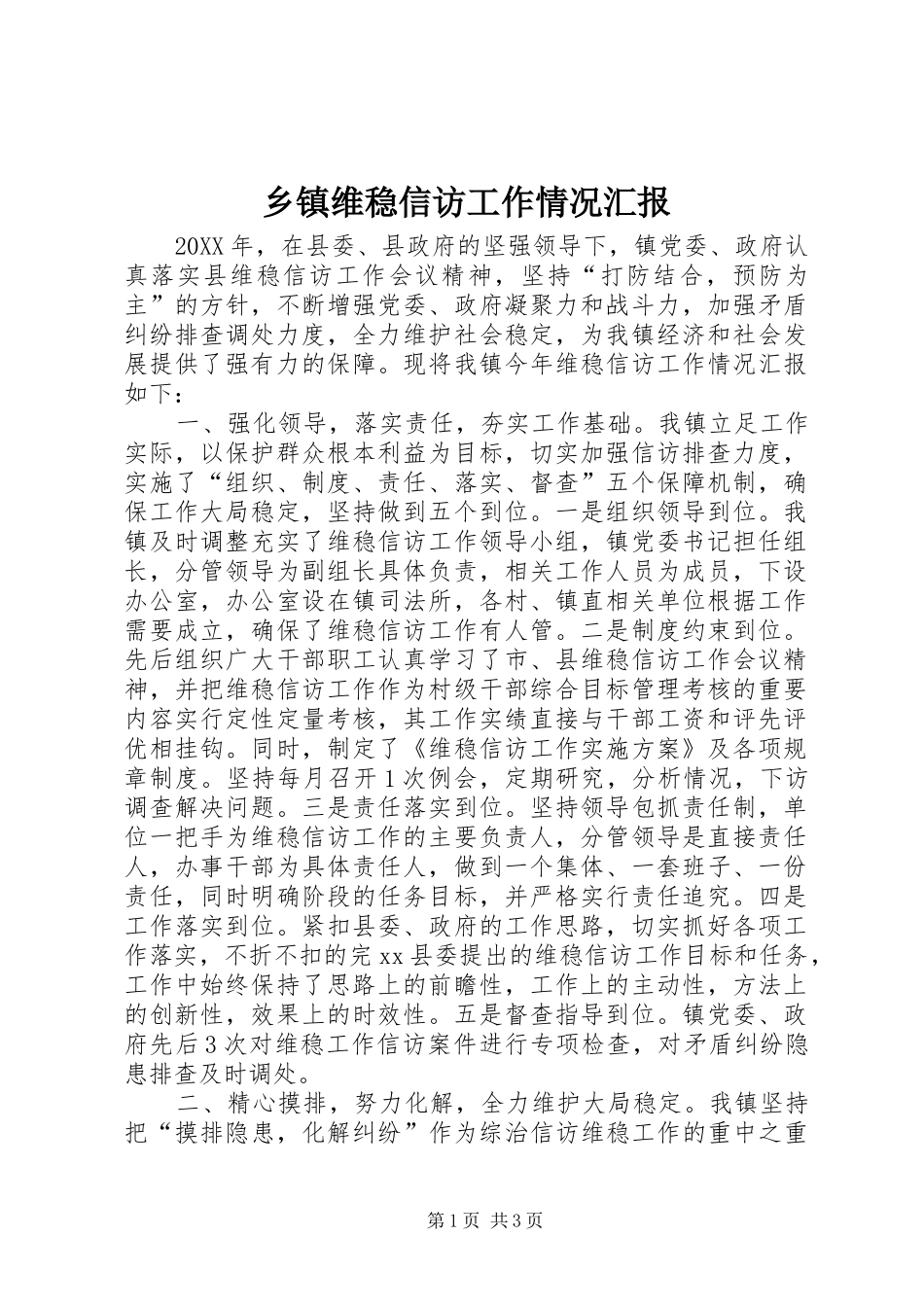 2024年乡镇维稳信访工作情况汇报_第1页