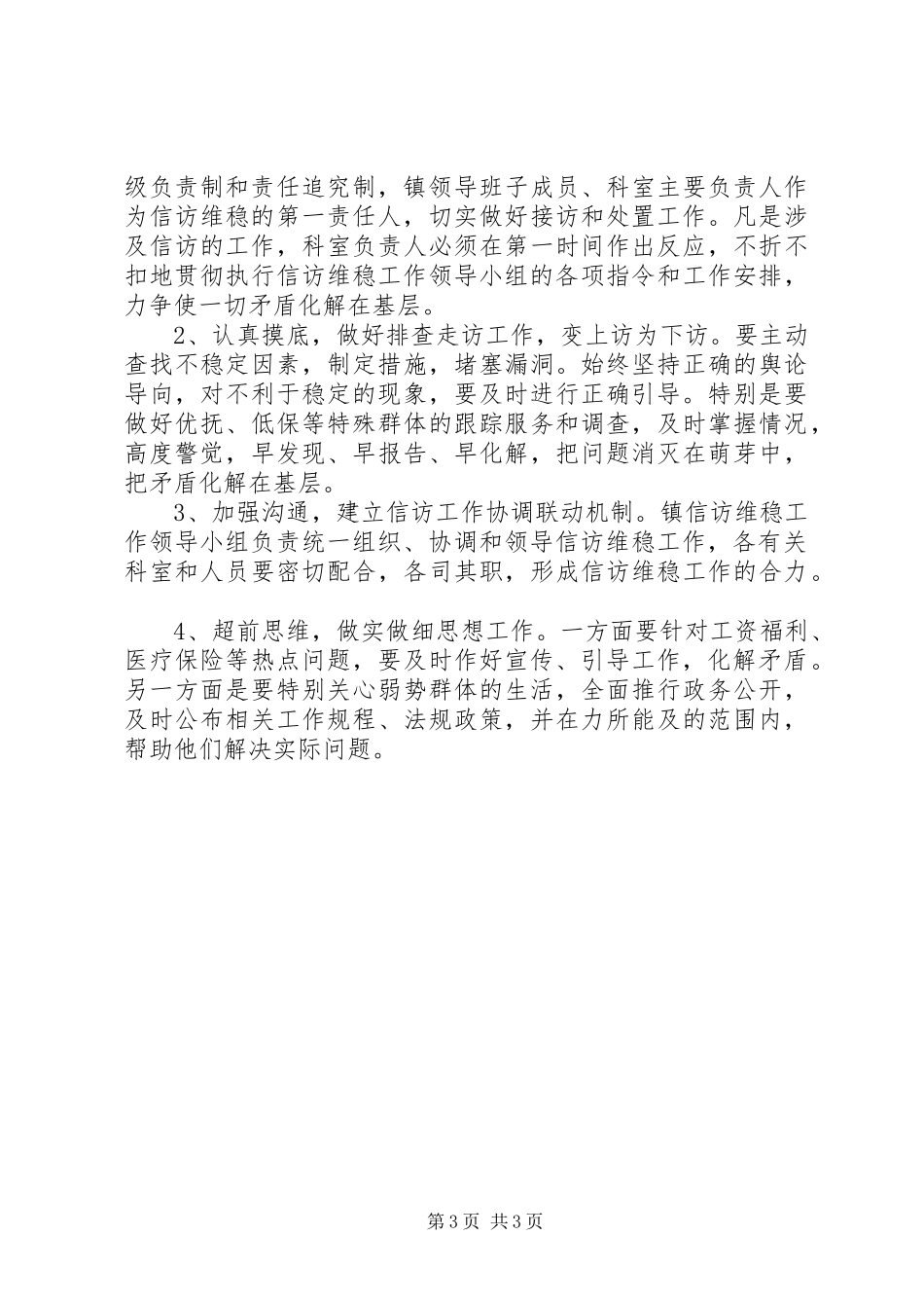 2024年乡镇维稳应急处理实施方案_第3页