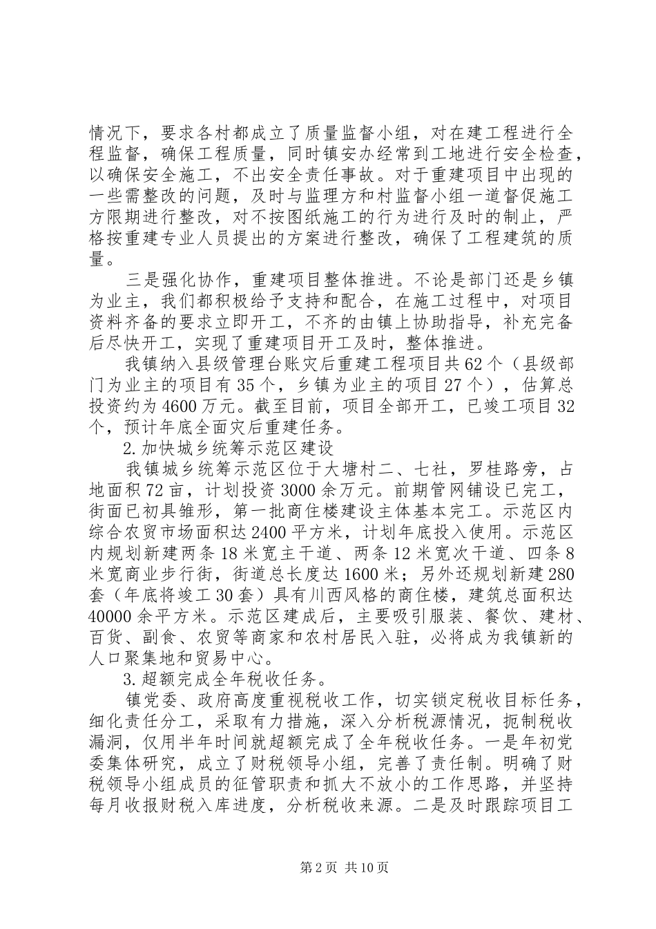 2024年乡镇委工作总结及工作计划_第2页