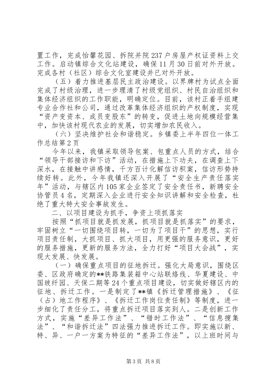 2024年乡镇委上半年四位一体工作总结_第3页