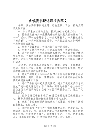 2024年乡镇委书记述职报告范文