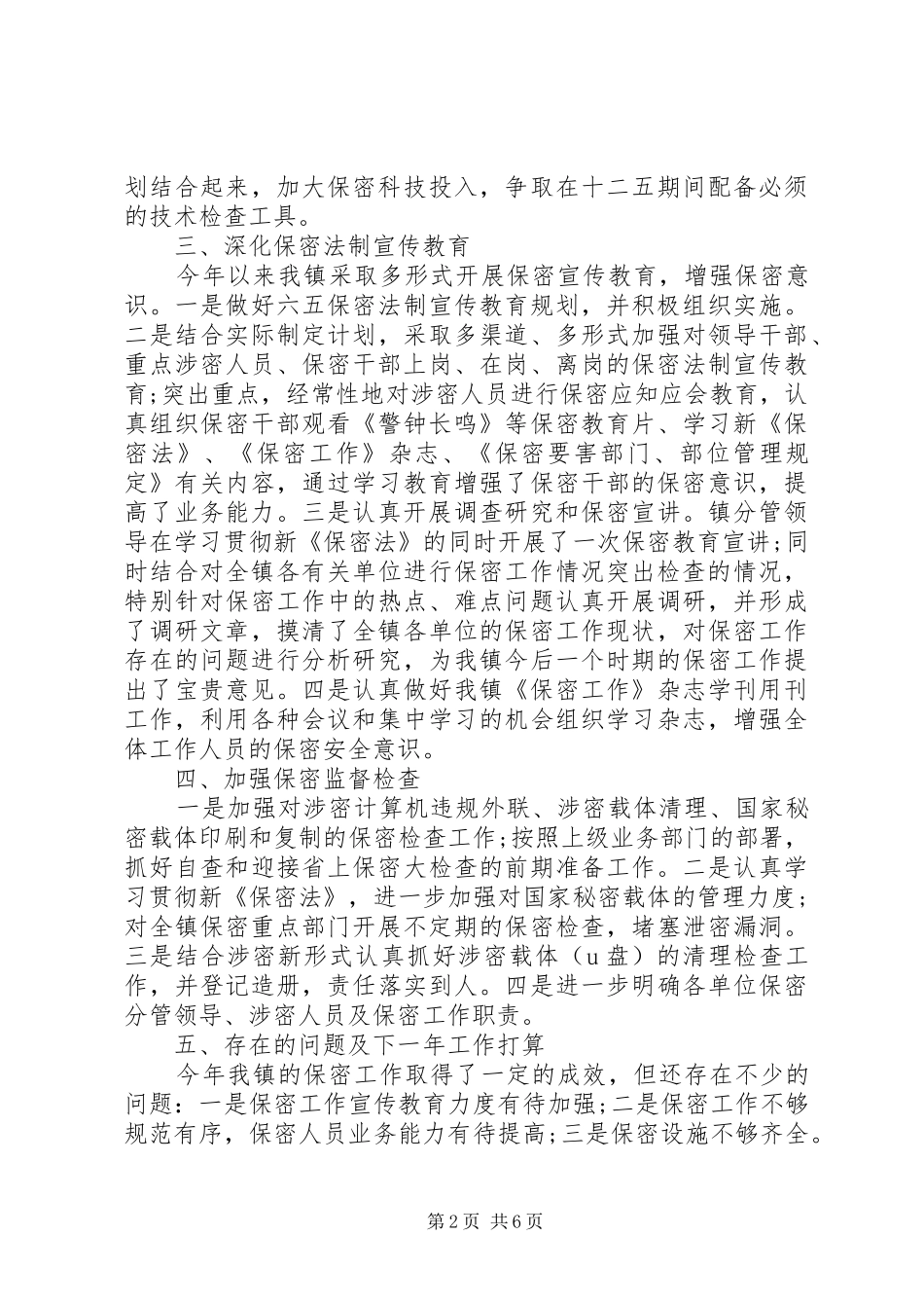 2024年乡镇委员会保密工作总结_第2页