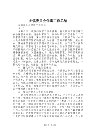 2024年乡镇委员会保密工作总结