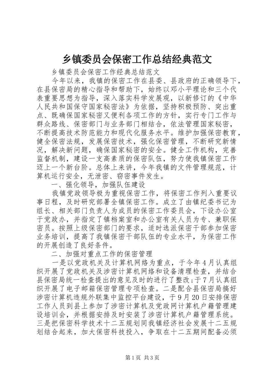 2024年乡镇委员会保密工作总结经典范文_第1页