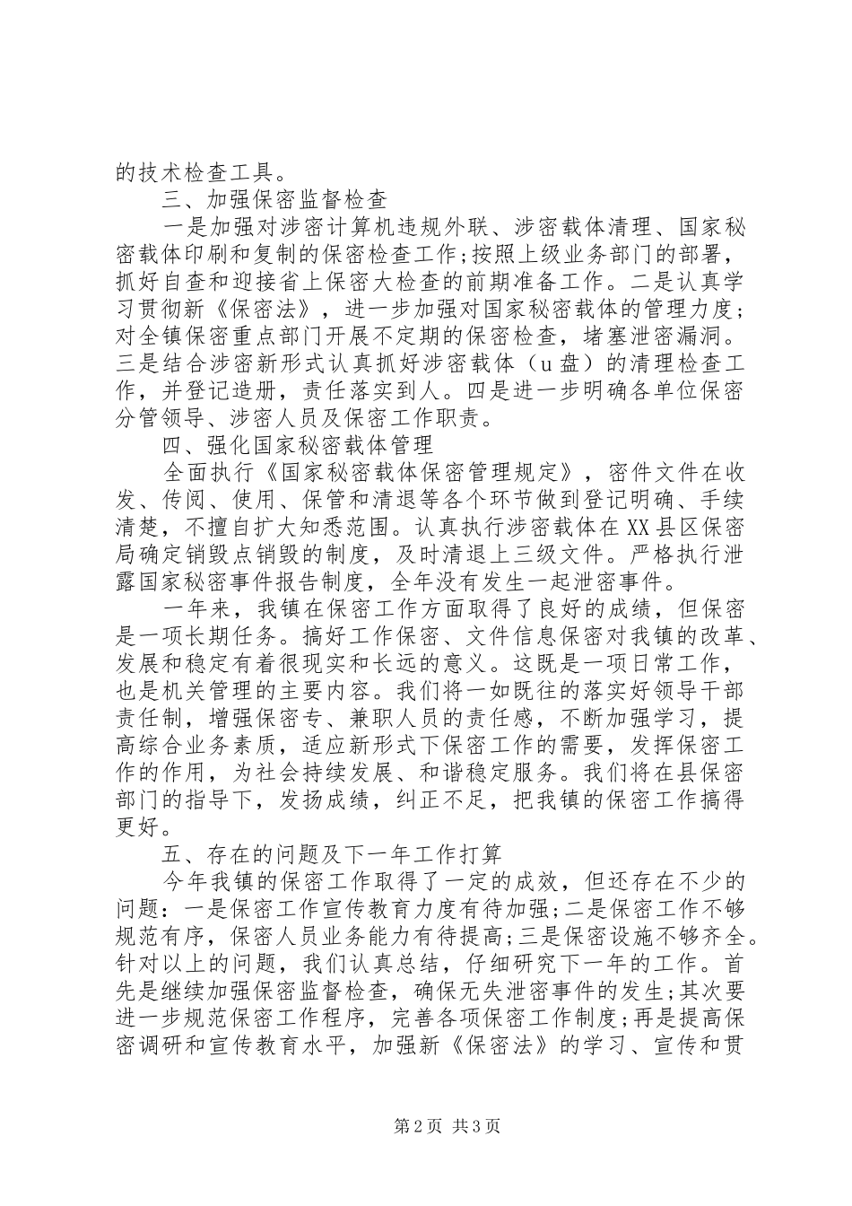 2024年乡镇委员会保密工作总结经典范文_第2页