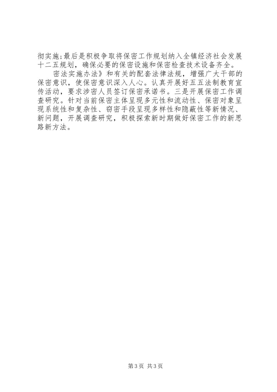 2024年乡镇委员会保密工作总结经典范文_第3页