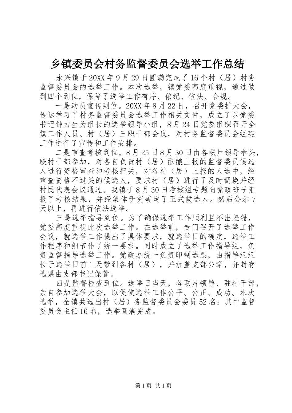 2024年乡镇委员会村务监督委员会选举工作总结_第1页