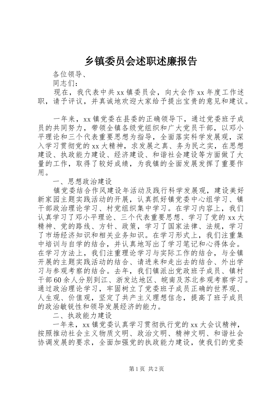 2024年乡镇委员会述职述廉报告_第1页