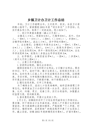 2024年乡镇卫计办卫计工作总结