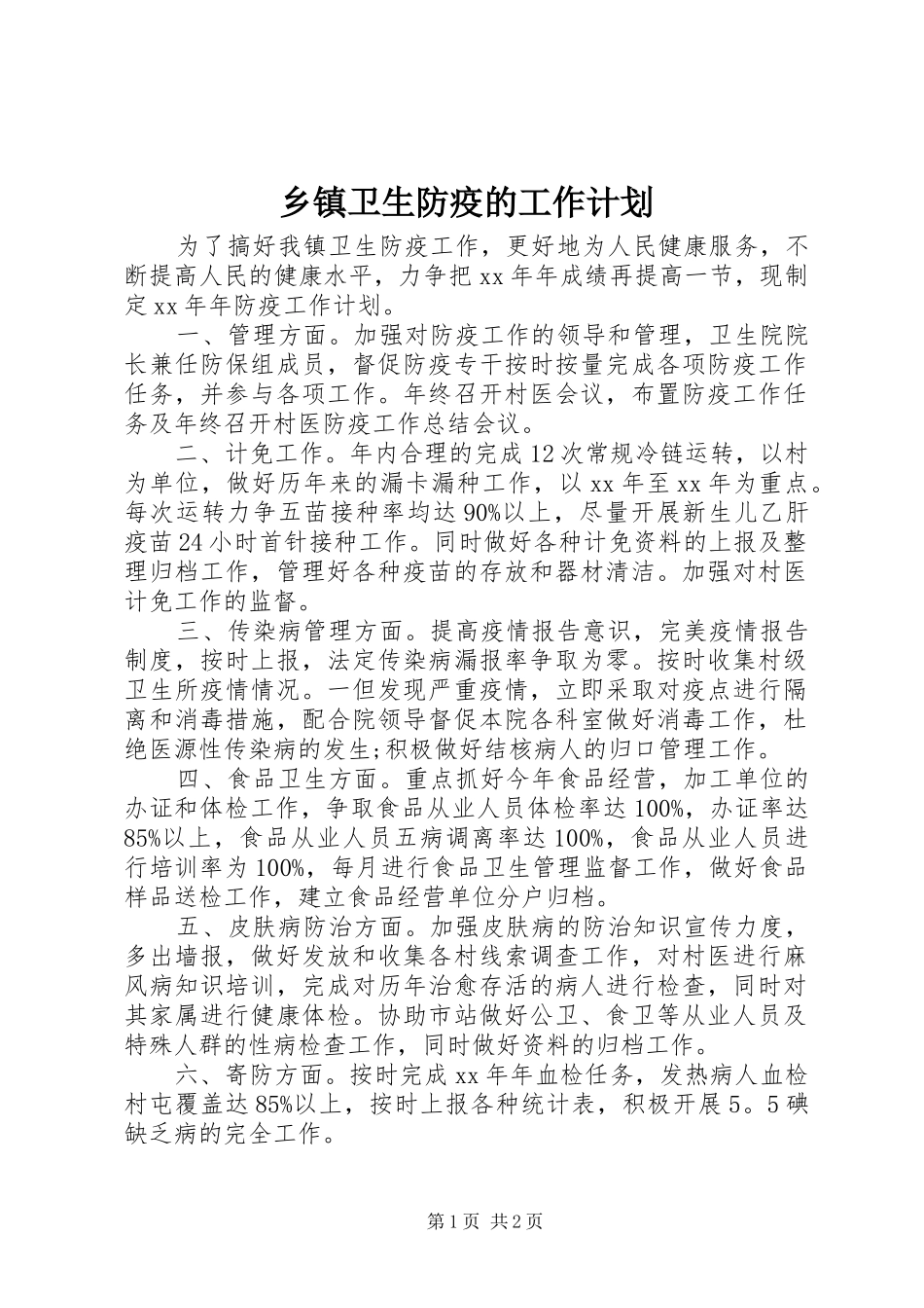 2024年乡镇卫生防疫的工作计划_第1页