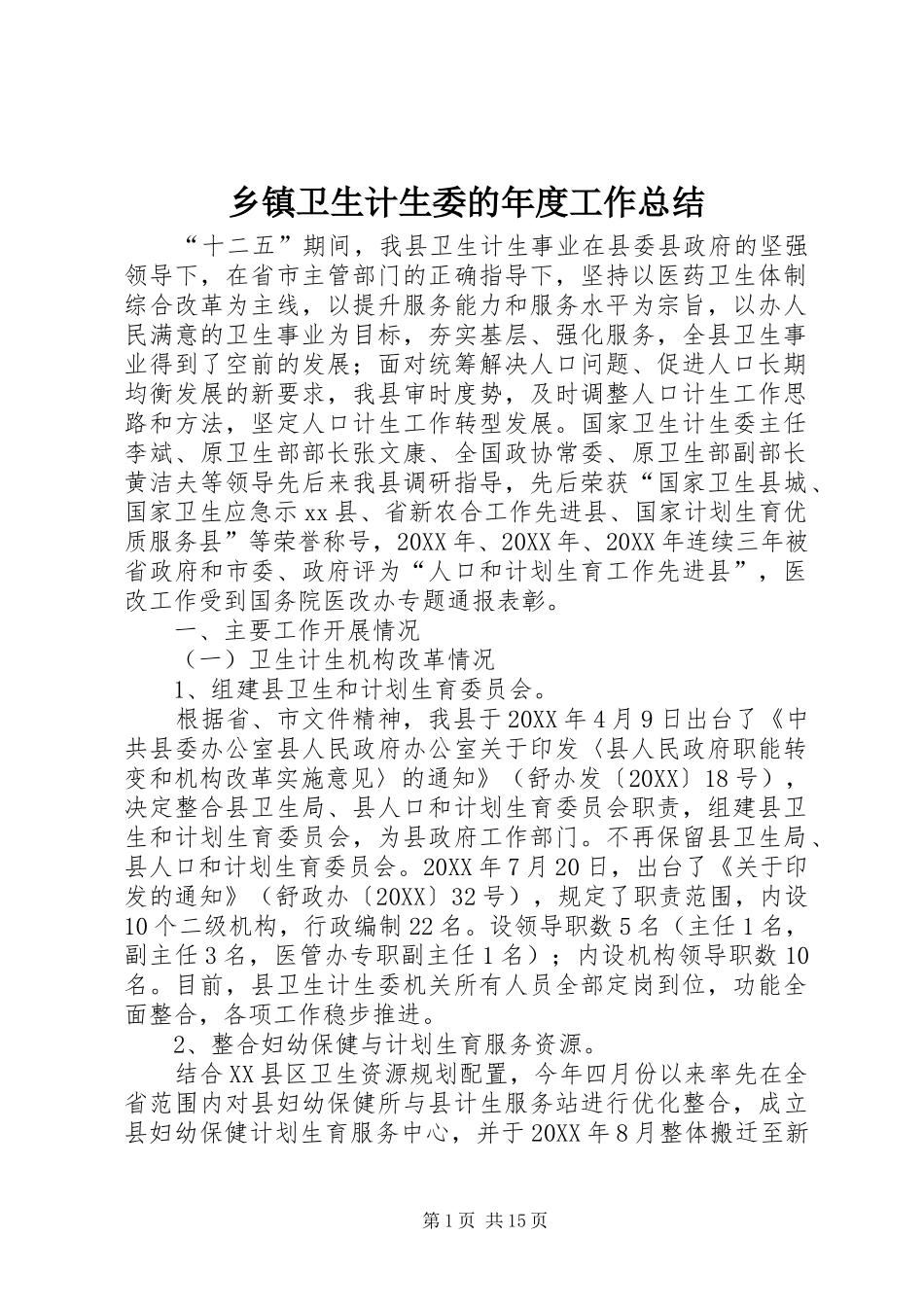 2024年乡镇卫生计生委的年度工作总结_第1页