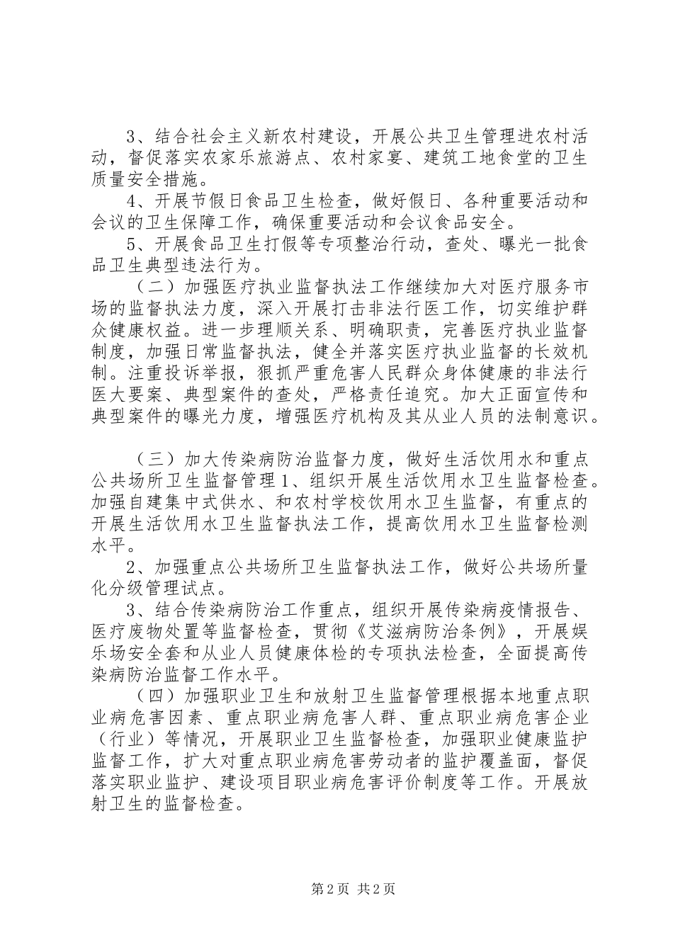 2024年乡镇卫生监督的个人工作计划_第2页