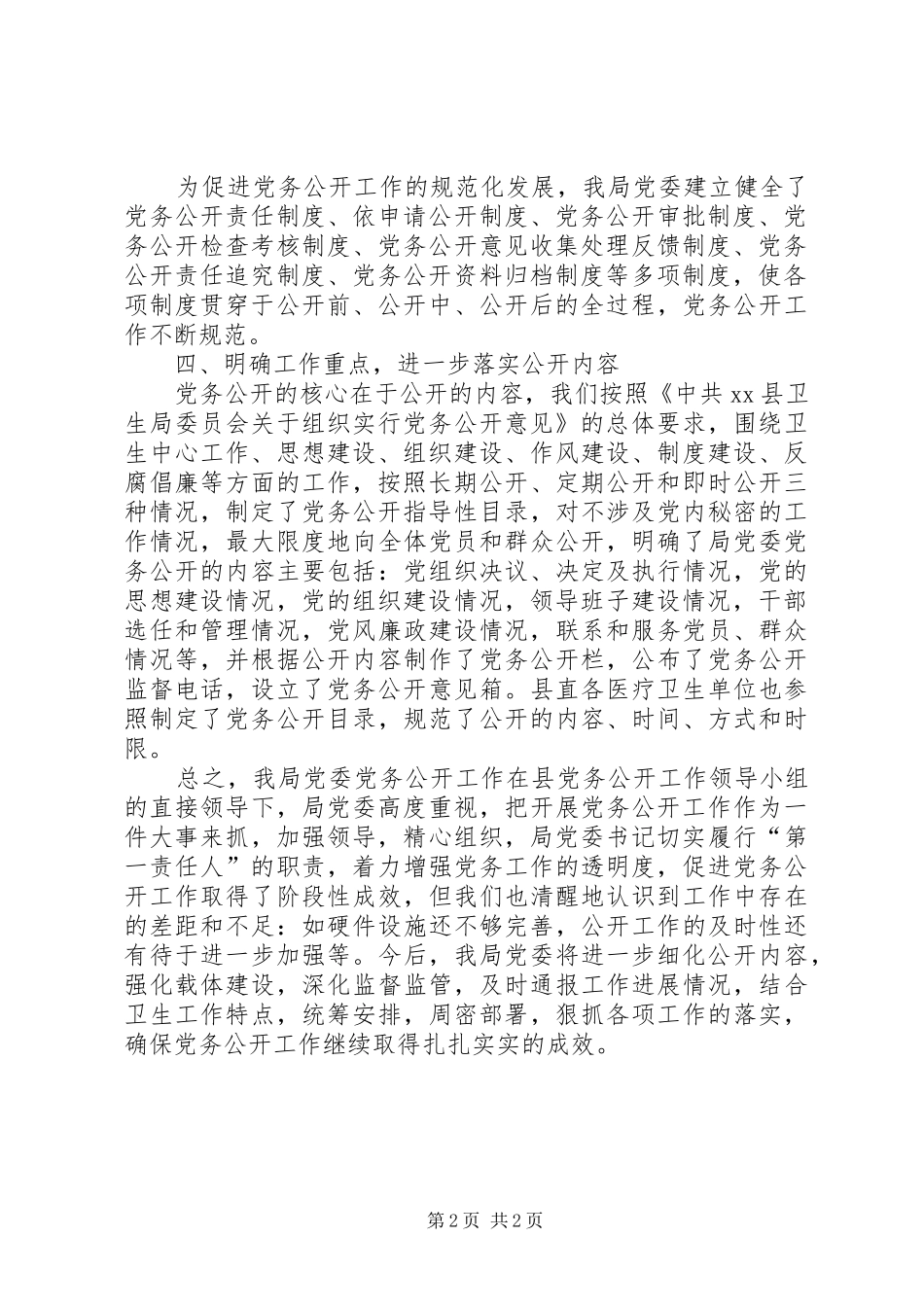 2024年乡镇卫生局党务公开工作总结_第2页