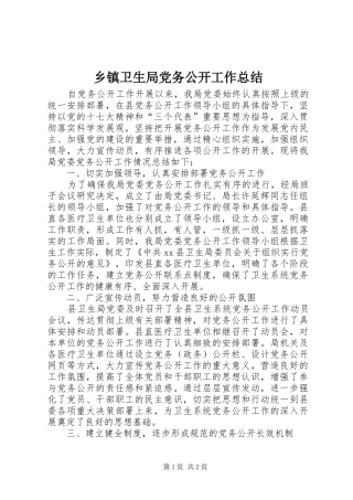 2024年乡镇卫生局党务公开工作总结