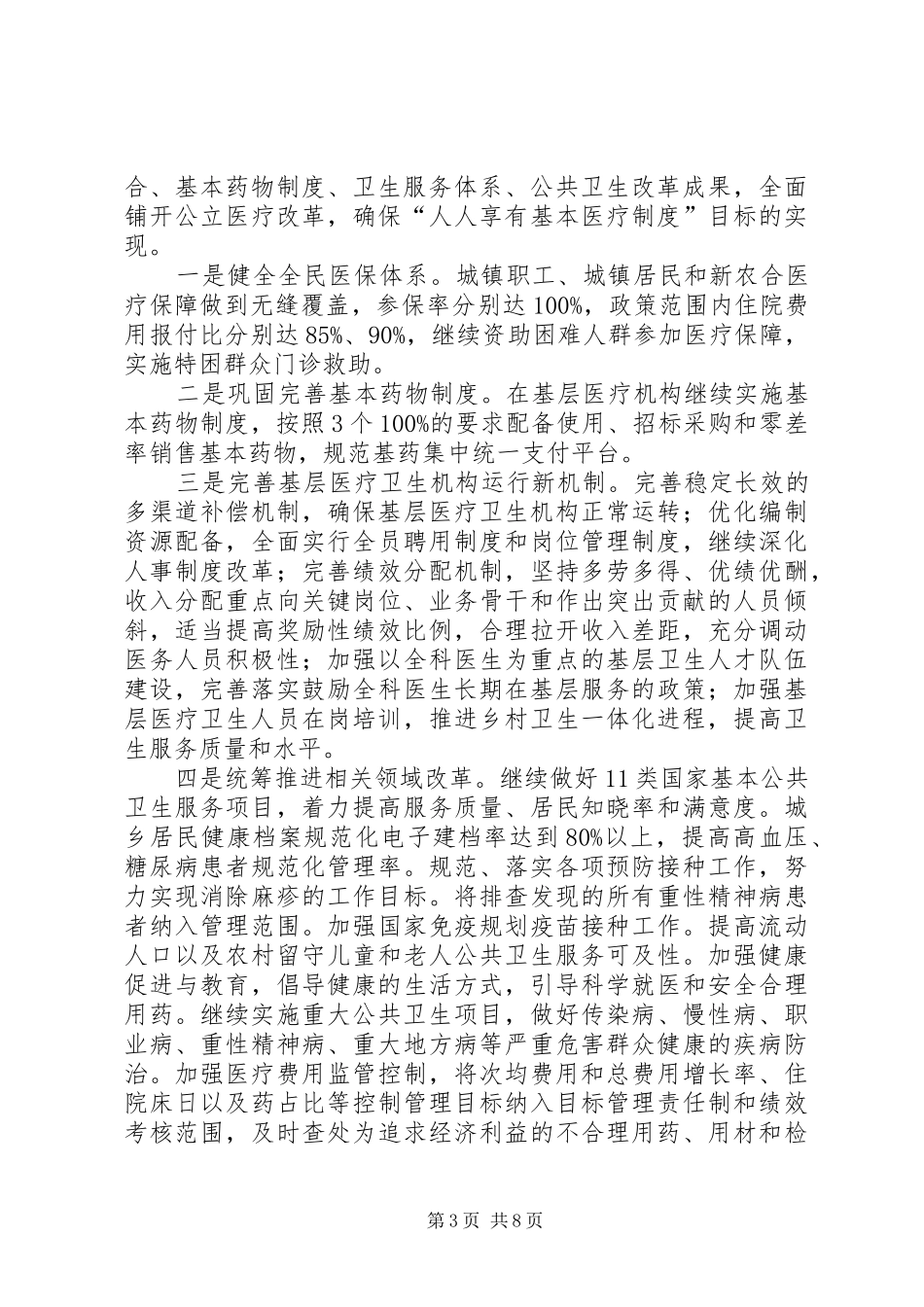 2024年乡镇卫生局的年度卫生工作计划_第3页