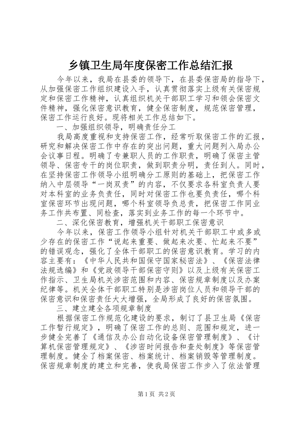 2024年乡镇卫生局年度保密工作总结汇报_第1页