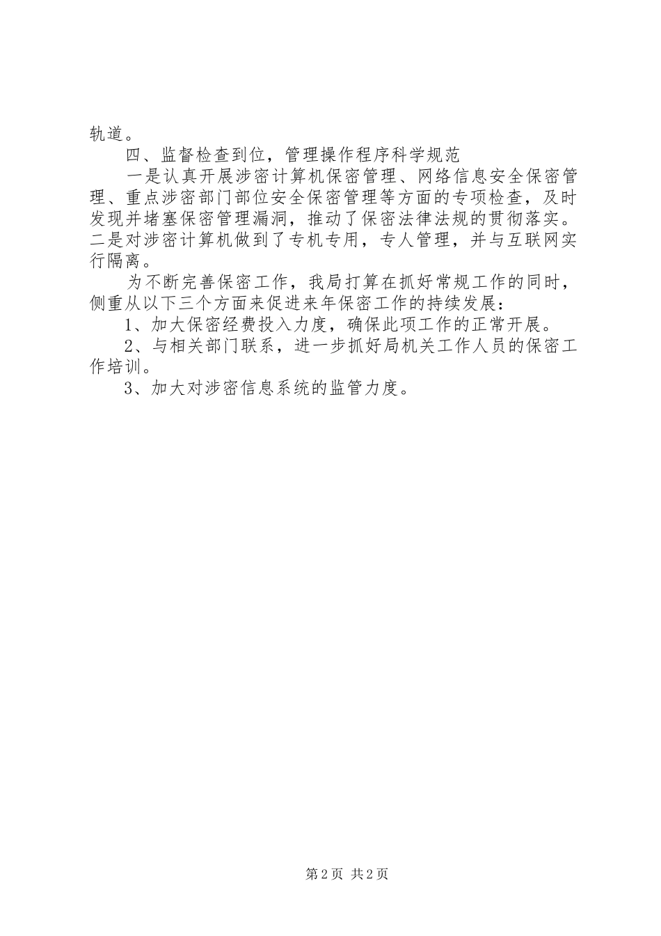 2024年乡镇卫生局年度保密工作总结汇报_第2页