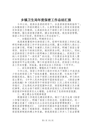 2024年乡镇卫生局年度保密工作总结汇报