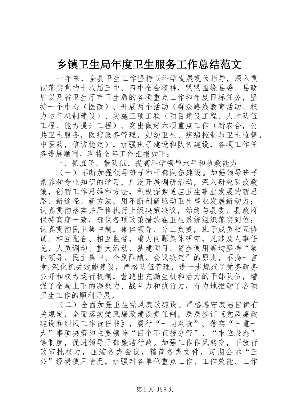 2024年乡镇卫生局年度卫生服务工作总结范文_第1页