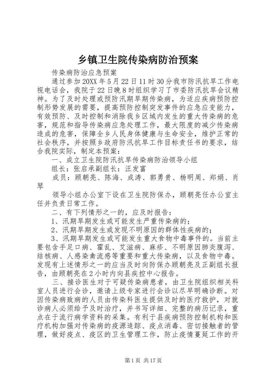 2024年乡镇卫生院传染病防治预案_第1页