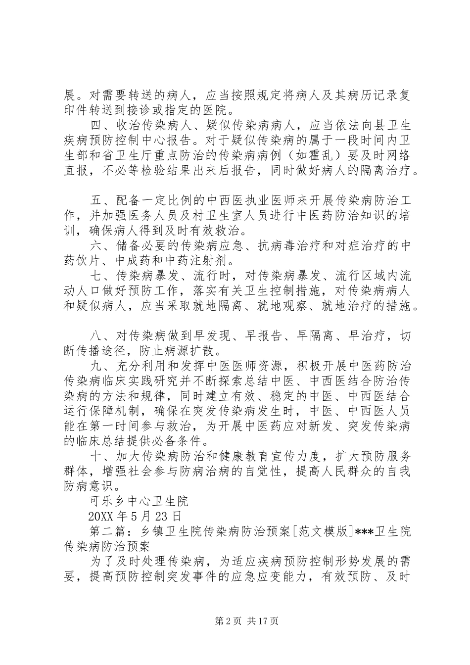 2024年乡镇卫生院传染病防治预案_第2页