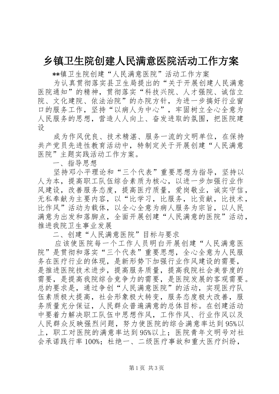 2024年乡镇卫生院创建人民满意医院活动工作方案_第1页