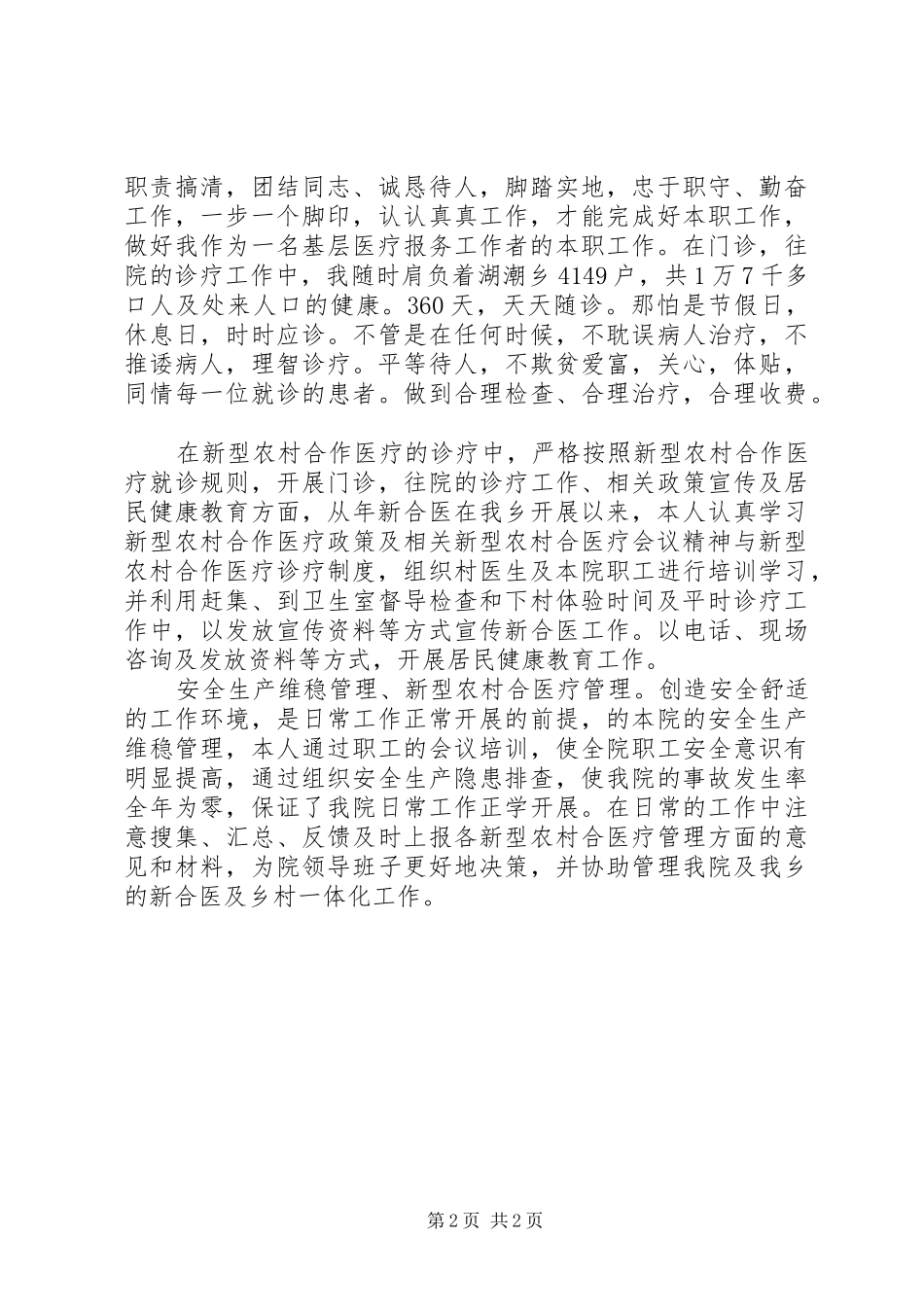 2024年乡镇卫生院的个人工作总结_第2页
