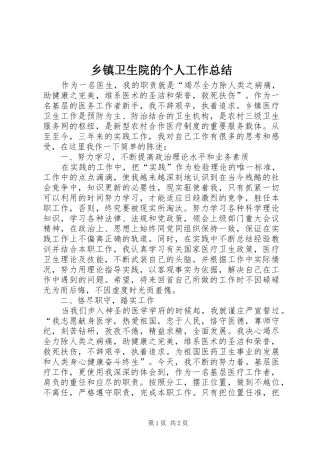 2024年乡镇卫生院的个人工作总结