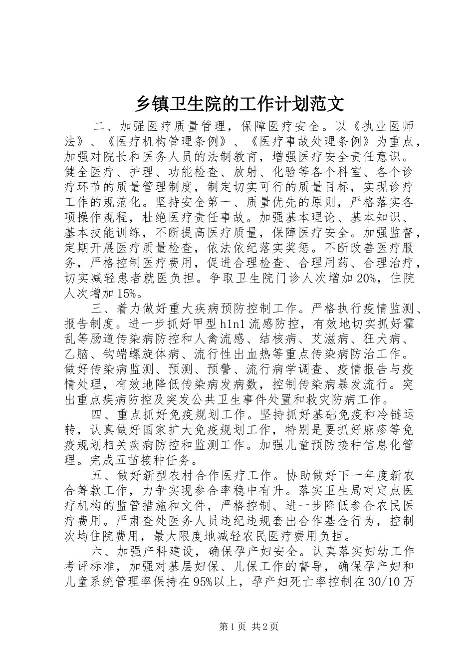 2024年乡镇卫生院的工作计划范文_第1页