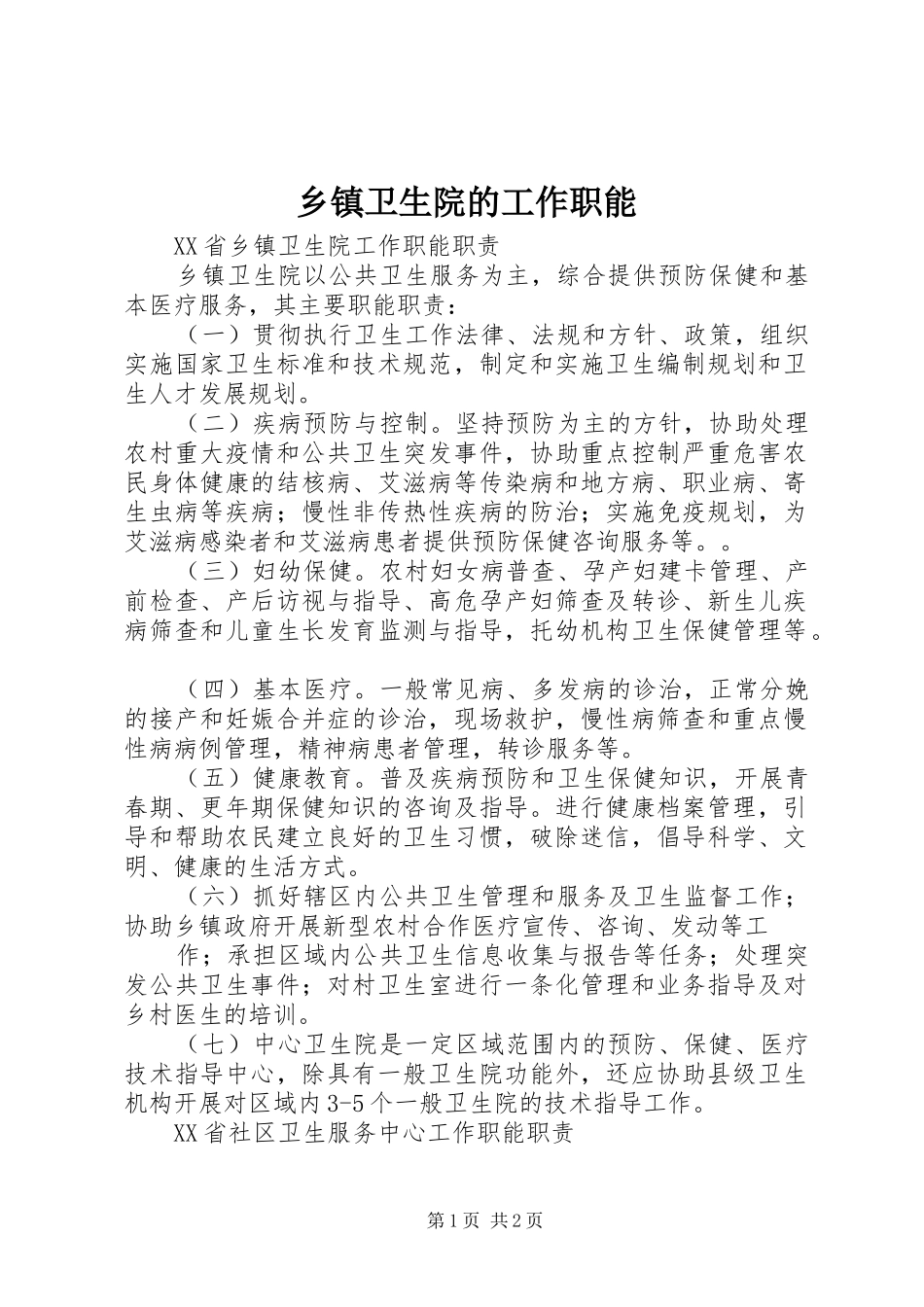 2024年乡镇卫生院的工作职能_第1页