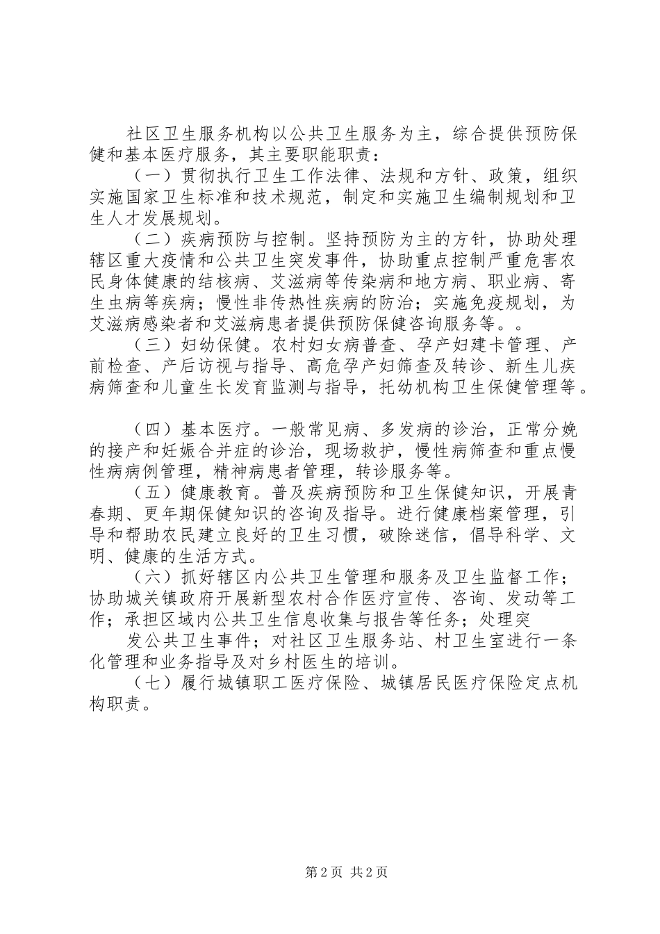 2024年乡镇卫生院的工作职能_第2页