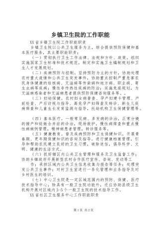 2024年乡镇卫生院的工作职能