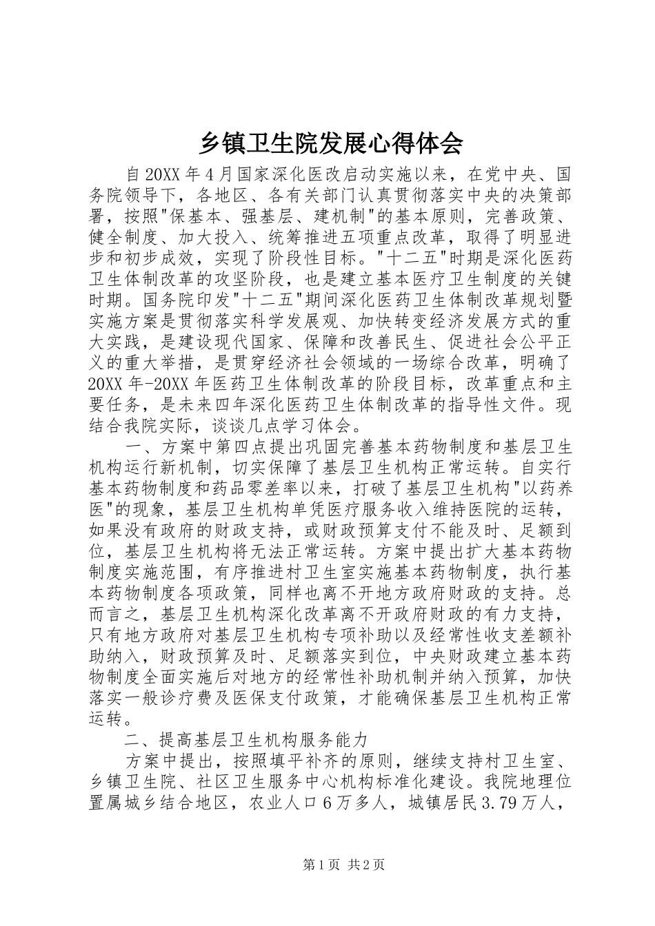 2024年乡镇卫生院发展心得体会_第1页