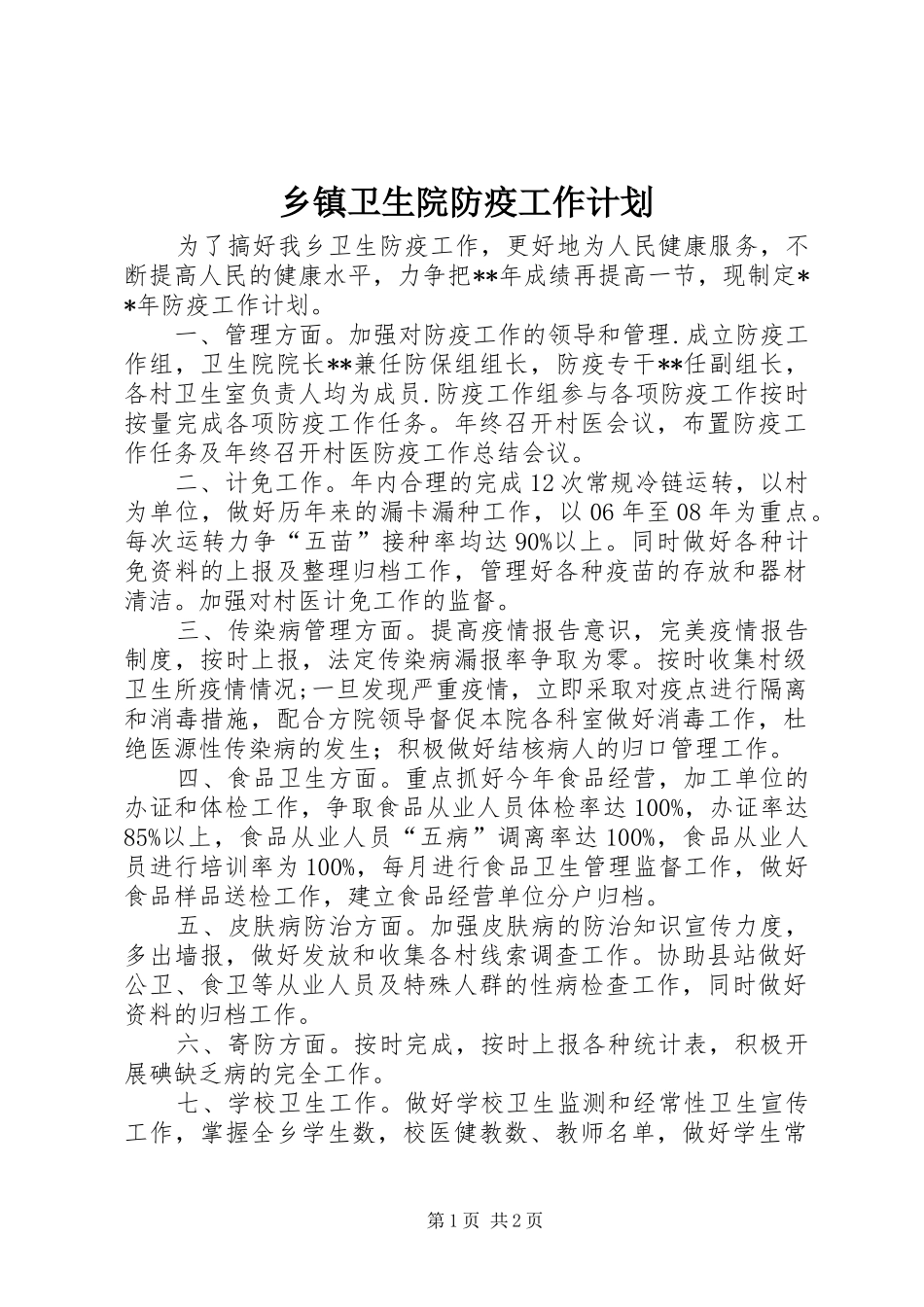 2024年乡镇卫生院防疫工作计划_第1页