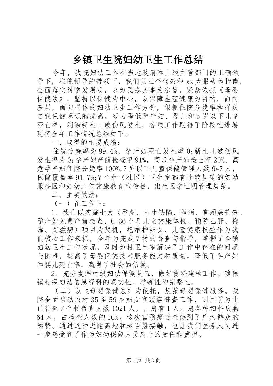 2024年乡镇卫生院妇幼卫生工作总结_第1页