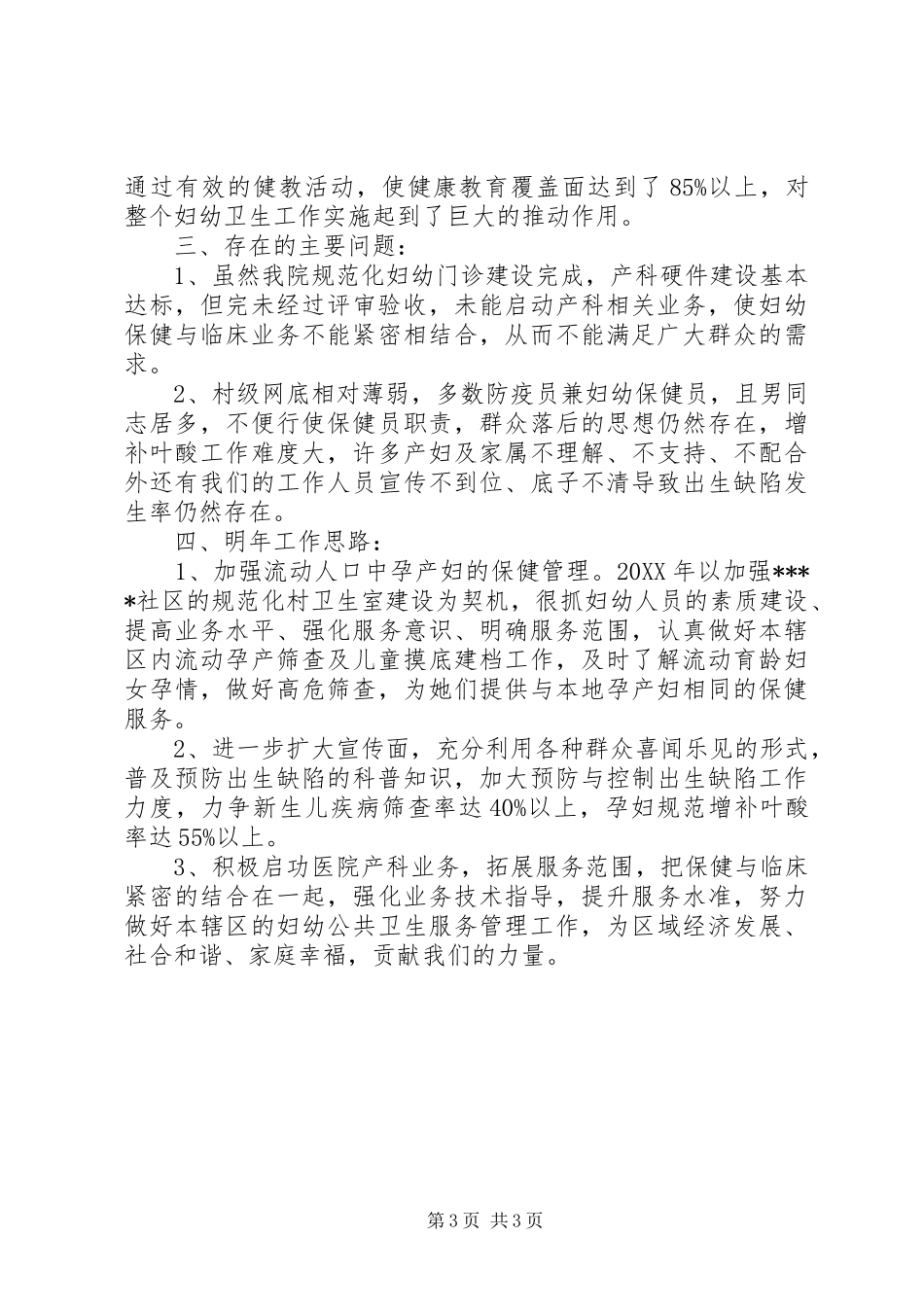 2024年乡镇卫生院妇幼卫生工作总结_第3页