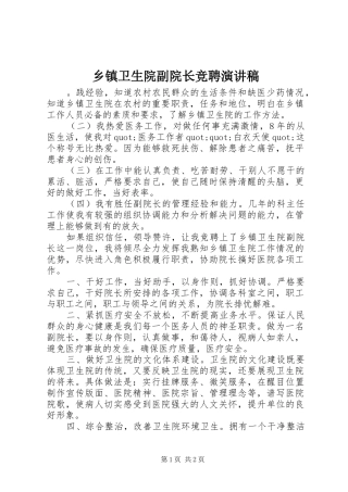 2024年乡镇卫生院副院长竞聘演讲稿
