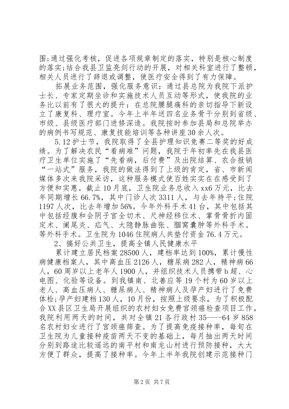 2024年乡镇卫生院副院长述职报告参考_第2页